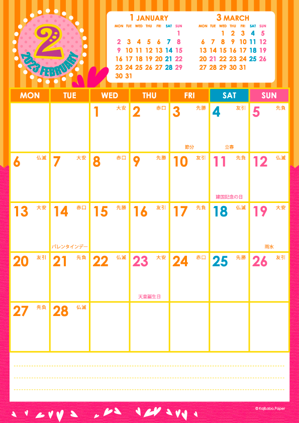 2023年2月｜キッズポップカレンダー(縦1ヶ月/A4)