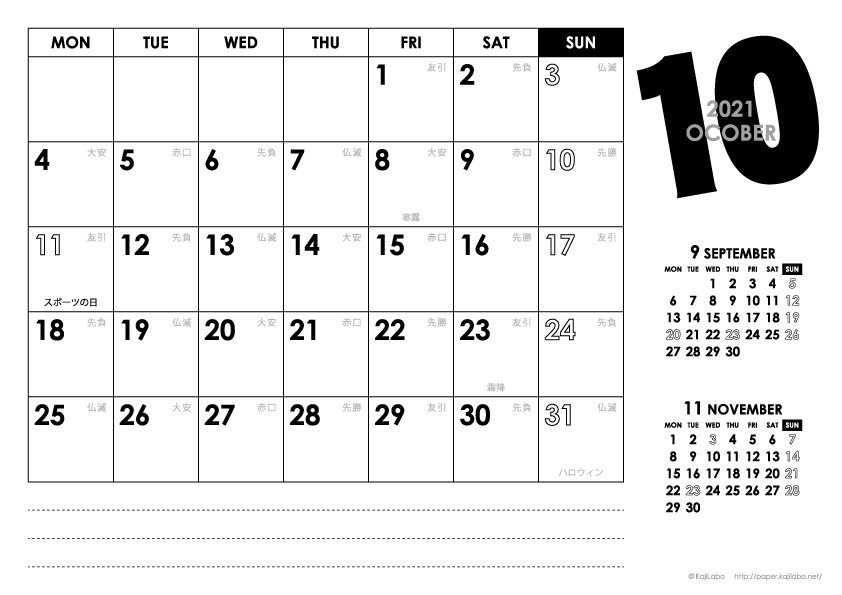 2021年10月｜モノトーンカレンダー(横1ヶ月/A4)
