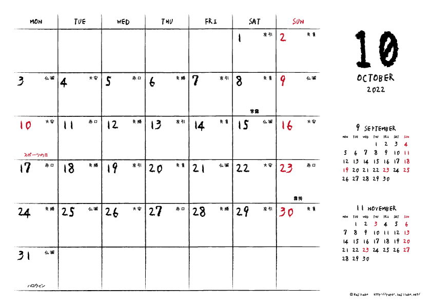 2022年10月｜手書き風カレンダー(横1ヶ月/A4)