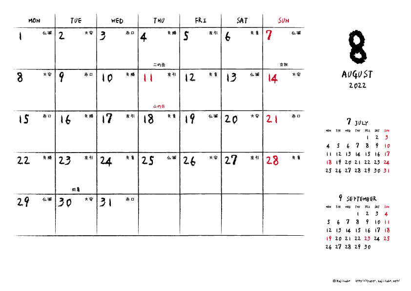 2022年8月｜手書き風カレンダー(横1ヶ月/A4)