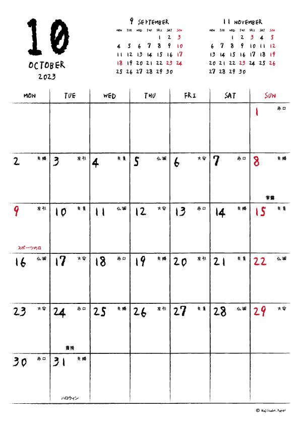 2023年10月｜手書き風カレンダー(縦1ヶ月/A4)