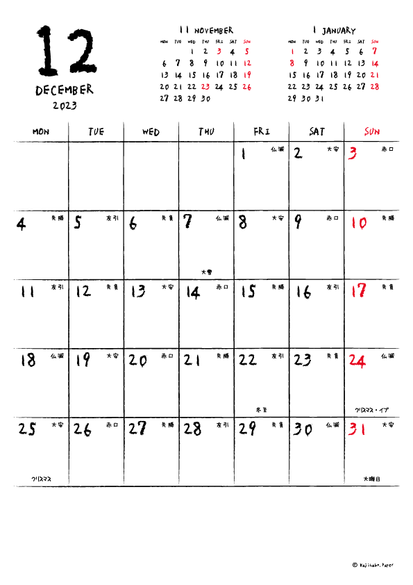 2023年12月｜手書き風カレンダー(縦1ヶ月/A4)