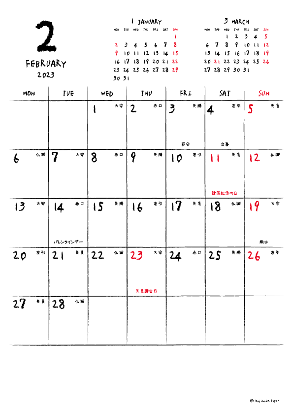 2023年2月｜手書き風カレンダー(縦1ヶ月/A4)