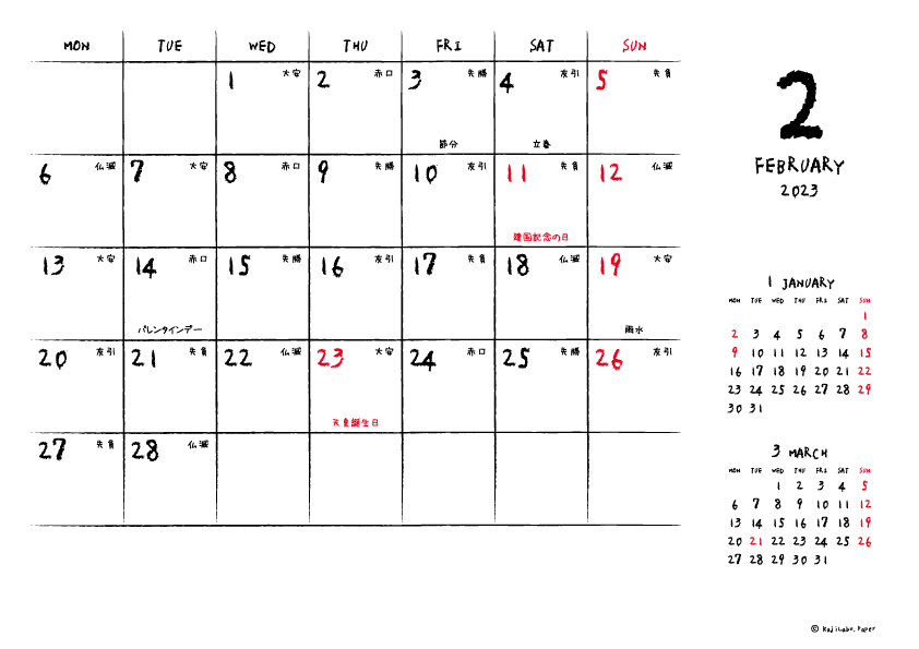 2023年2月｜手書き風カレンダー(横1ヶ月/A4)