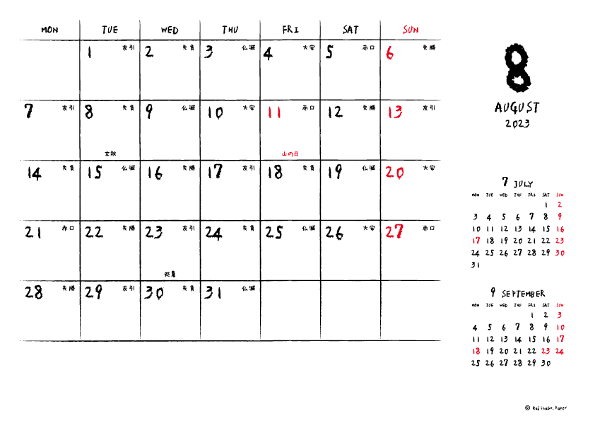 2023年8月｜手書き風カレンダー(横1ヶ月/A4)