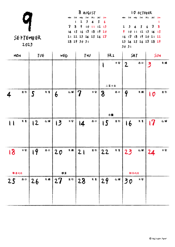 2023年9月｜手書き風カレンダー(縦1ヶ月/A4)